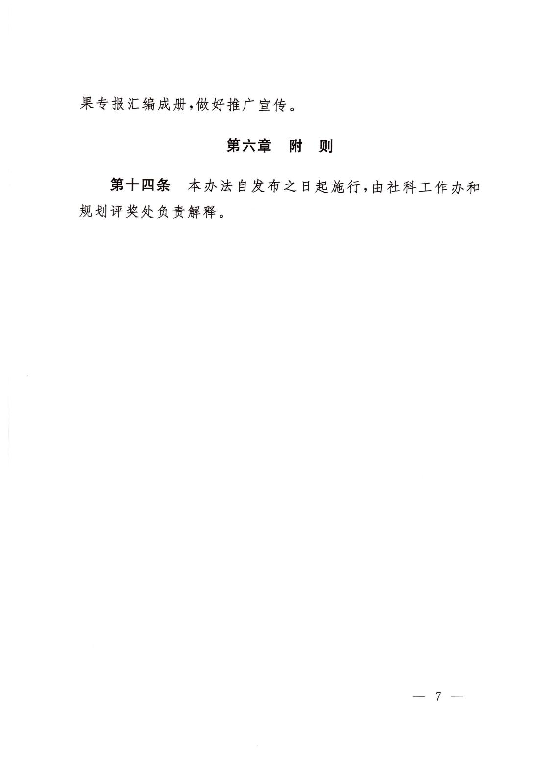 四川省哲学社会科学重要成果专报管理办法_06.jpg