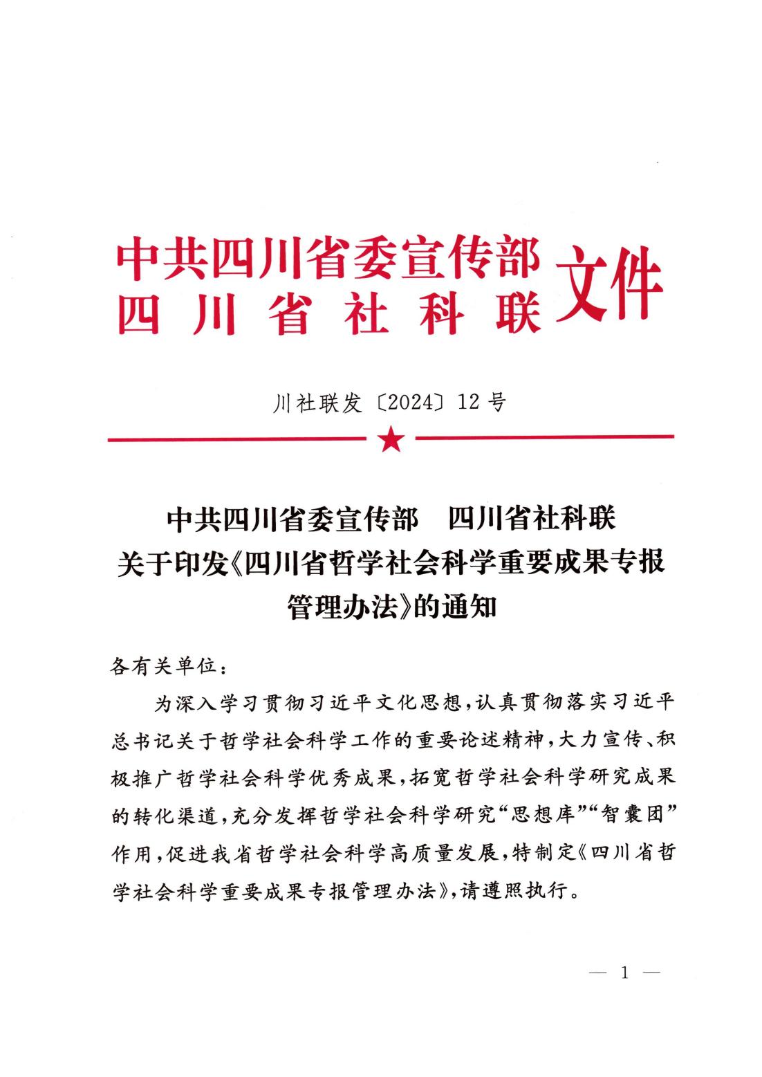 四川省哲学社会科学重要成果专报管理办法_00.jpg