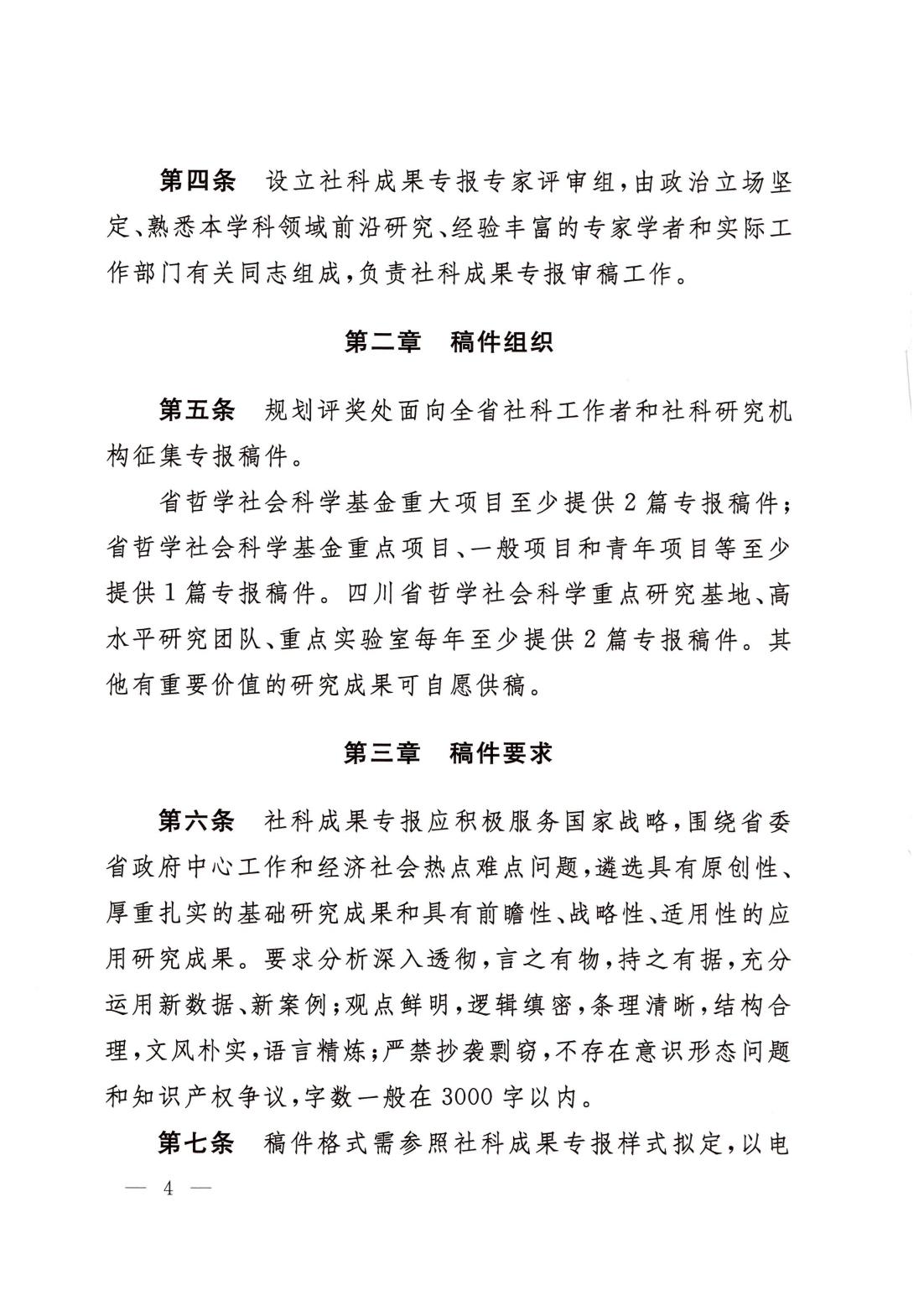 四川省哲学社会科学重要成果专报管理办法_03.jpg