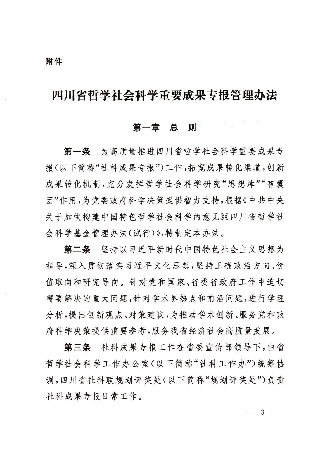 四川省哲学社会科学重要成果专报管理办法_02.jpg