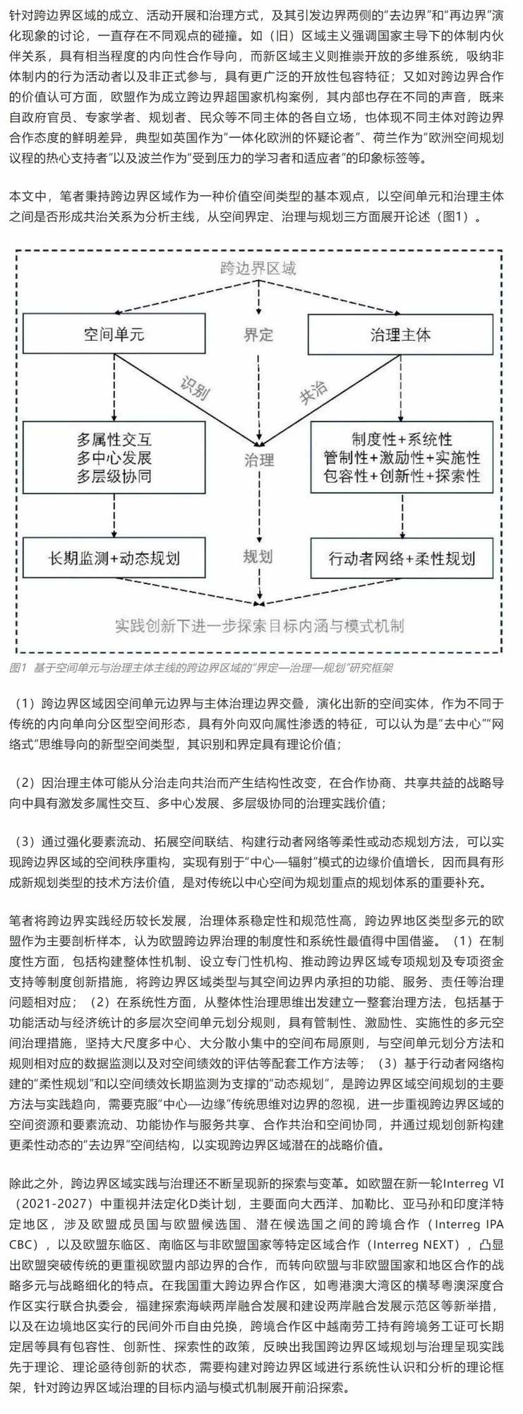 跨边界区域作为一种价值空间类型——界定、治理与规划- 四川省区域科学学会