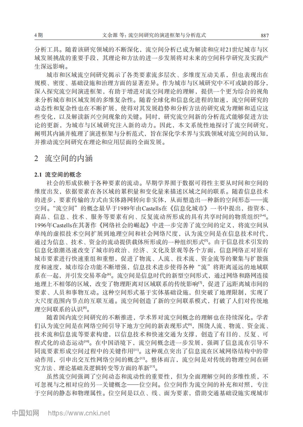 流空间研究的演进框架与分析范式_文余源_01.jpg