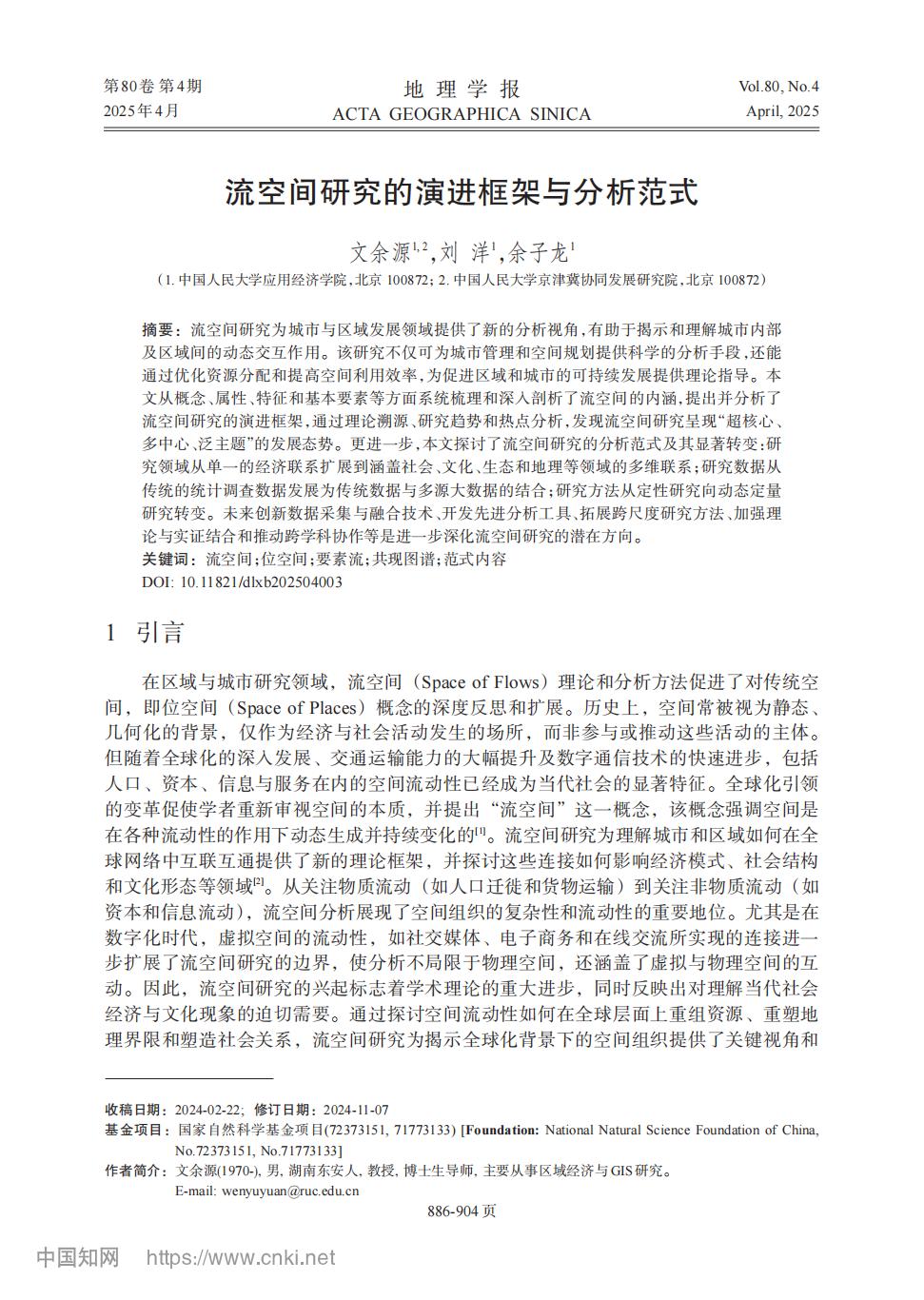 流空间研究的演进框架与分析范式_文余源_00.jpg