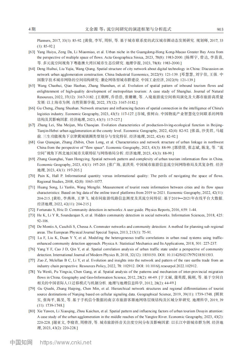 流空间研究的演进框架与分析范式_文余源_17.jpg