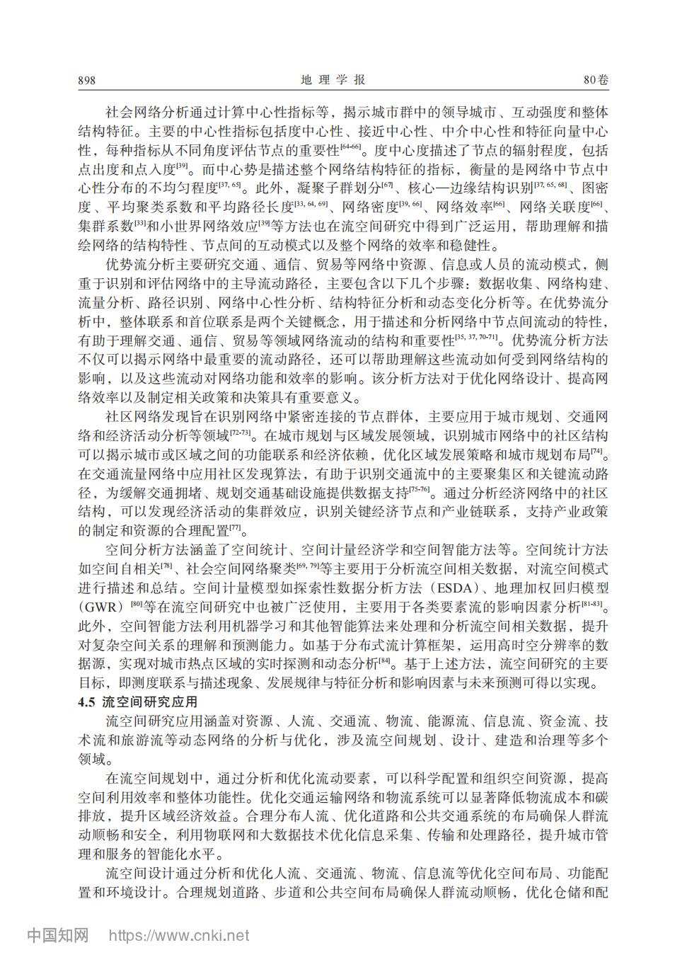 流空间研究的演进框架与分析范式_文余源_12.jpg