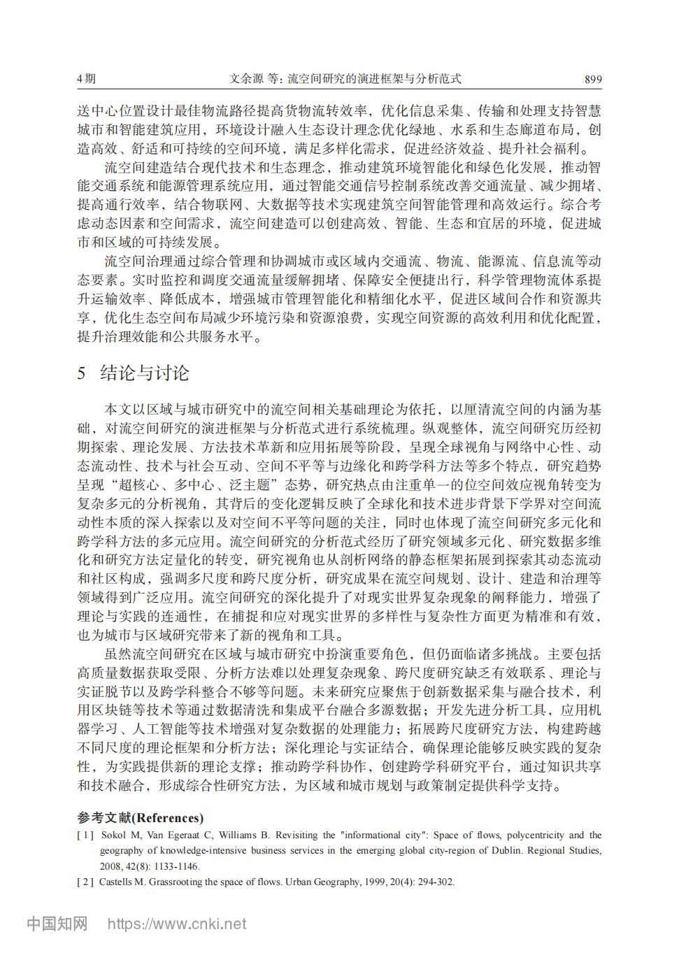 流空间研究的演进框架与分析范式_文余源_13.jpg
