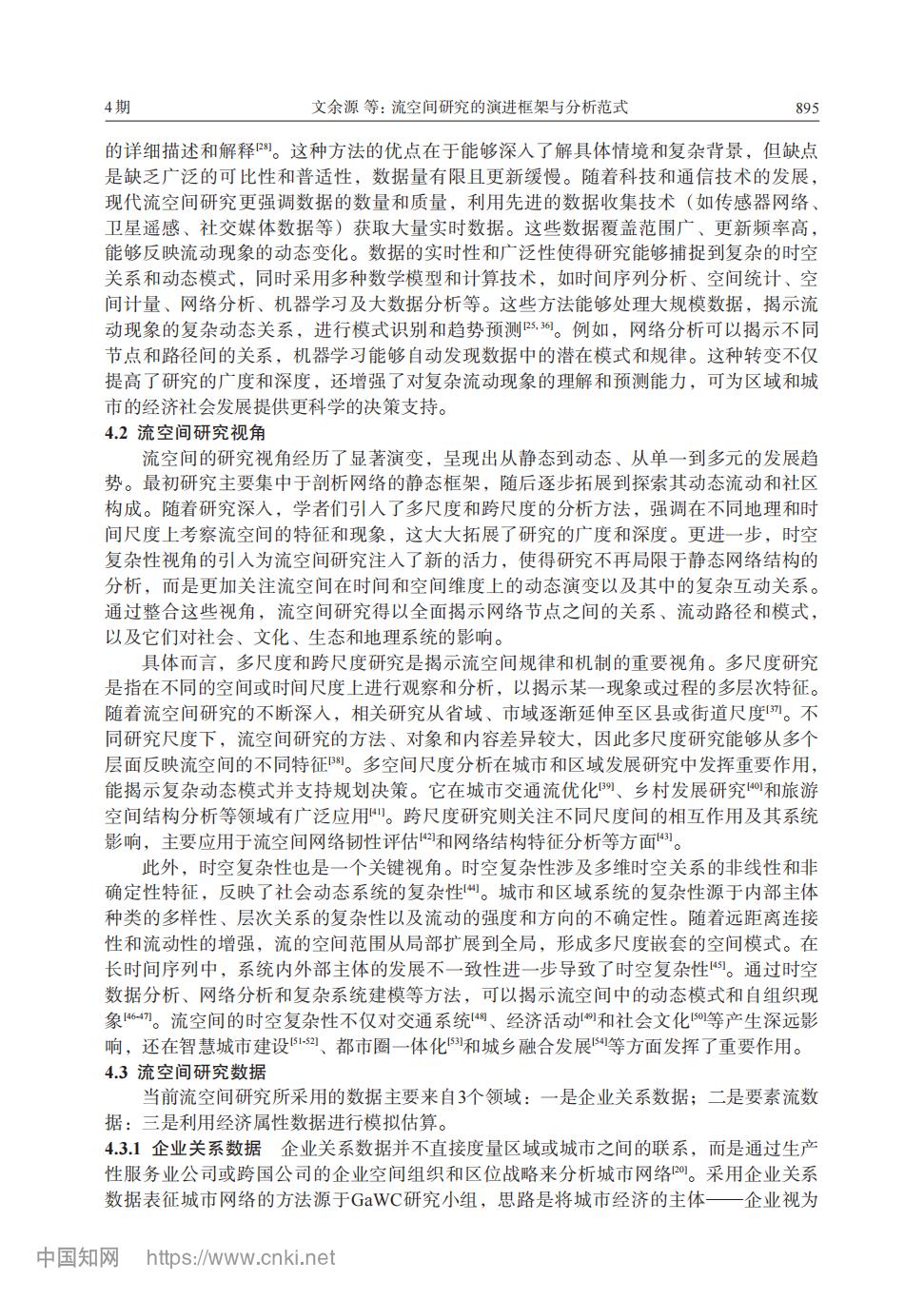 流空间研究的演进框架与分析范式_文余源_09.jpg