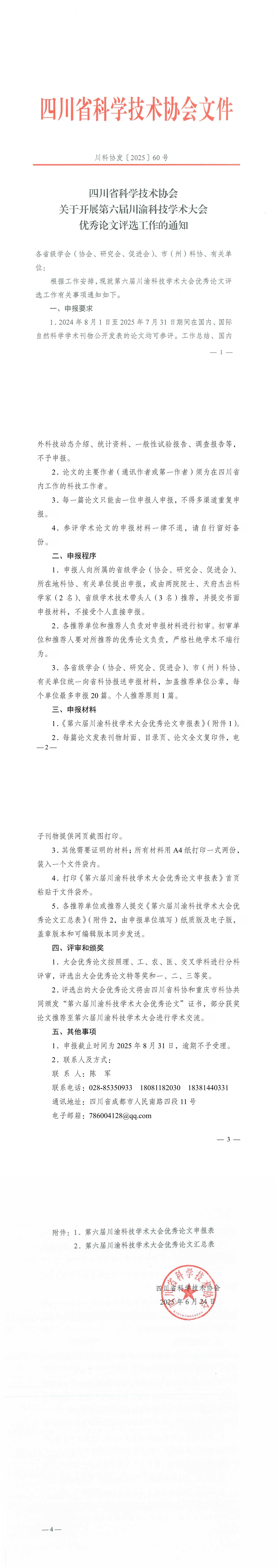 1川科协发〔2025〕60号（关于开展第六届川渝科技学术大会优秀论文评选工作的通知）_00.jpg