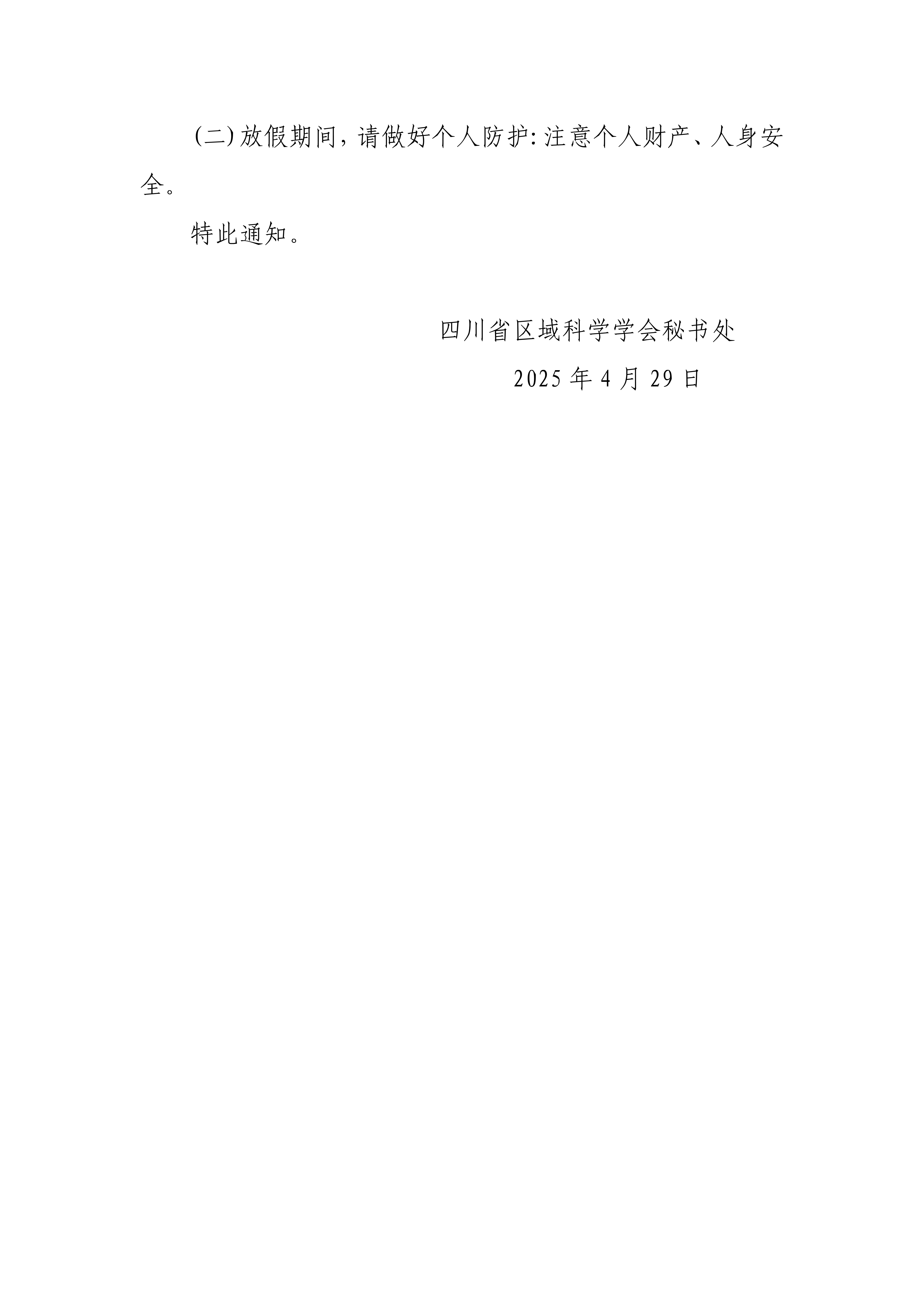 关于2025年劳动节放假的通知-区域_2.jpg