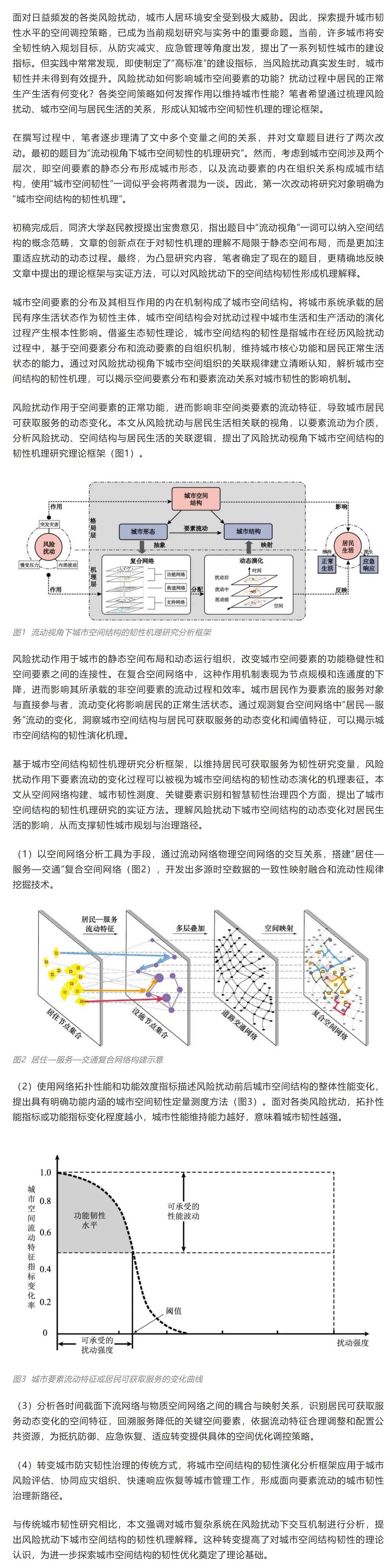 风险扰动视角下城市空间结构的韧性机理研究——理论框架与实证方法- 四川省区域科学学会